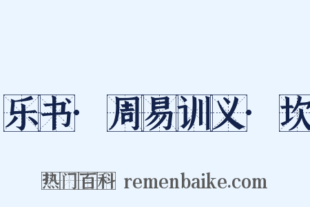 乐书·周易训义·坎是什么意思的图片